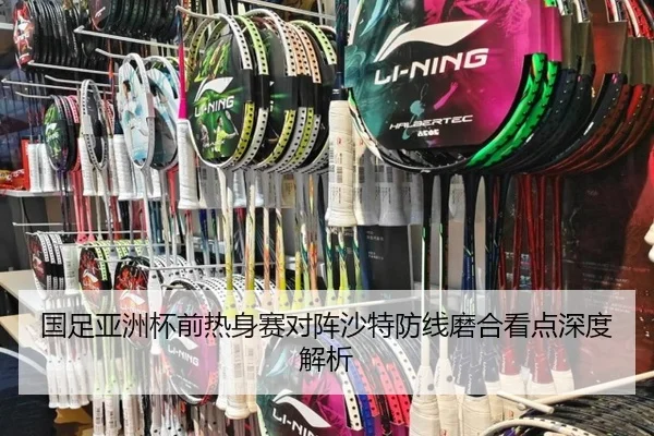 国足亚洲杯前热身赛对阵沙特防线磨合看点深度解析